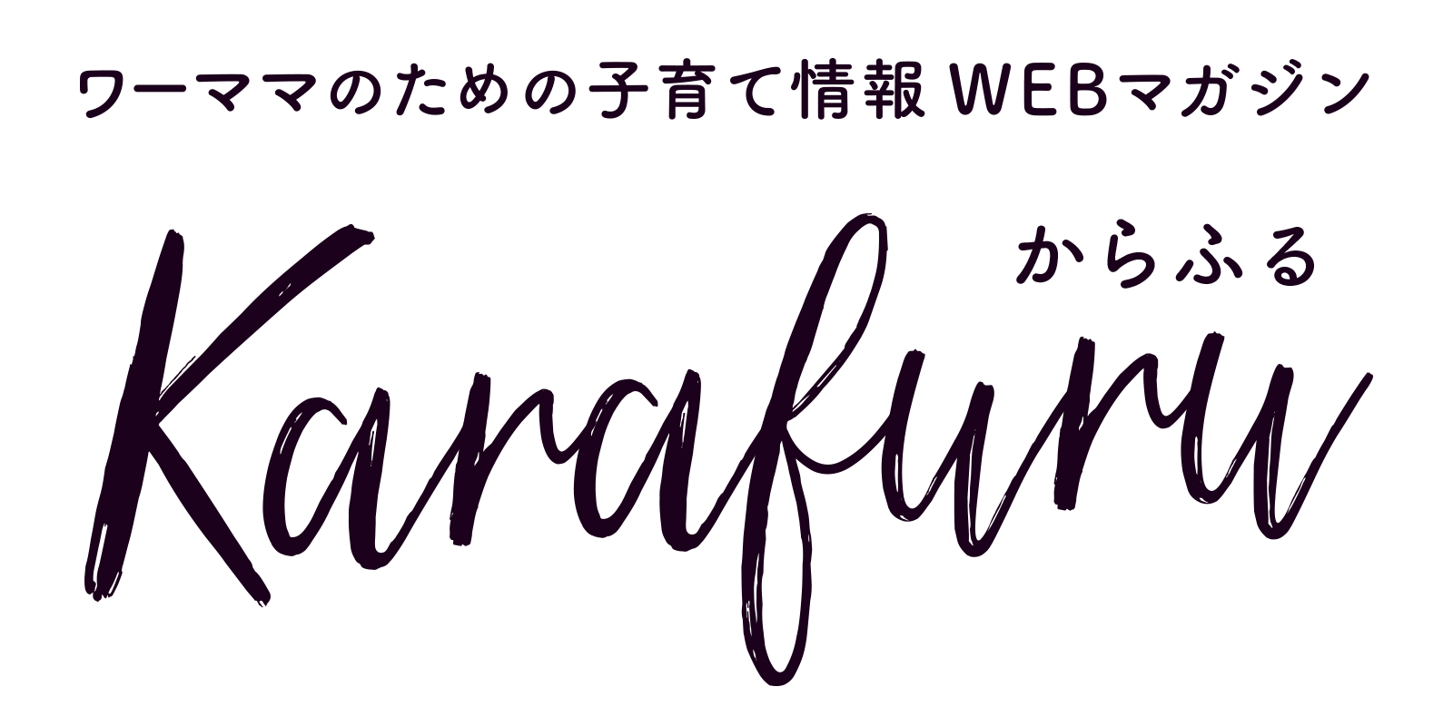 ワーママのための子育て情報 WEBマガジン Karafuruからふる